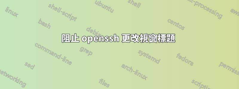 阻止 openssh 更改視窗標題
