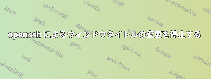 openssh によるウィンドウタイトルの変更を停止する