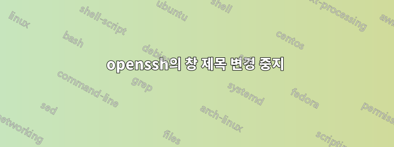 openssh의 창 제목 변경 중지