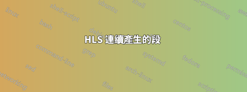 HLS 連續產生的段