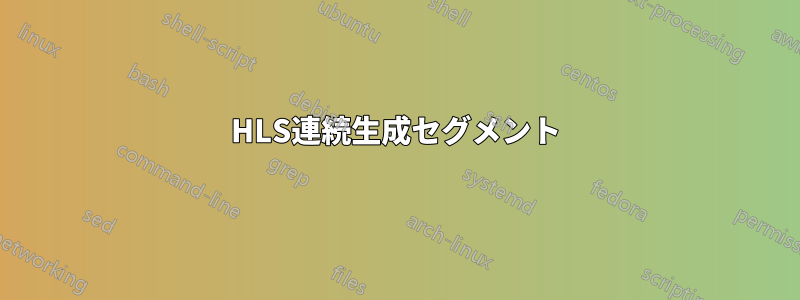 HLS連続生成セグメント