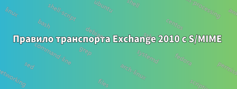 Правило транспорта Exchange 2010 с S/MIME