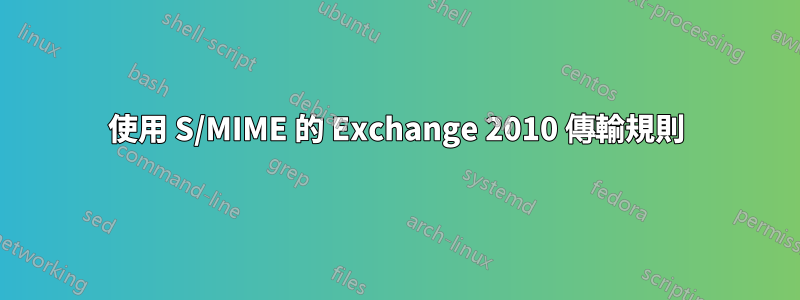 使用 S/MIME 的 Exchange 2010 傳輸規則