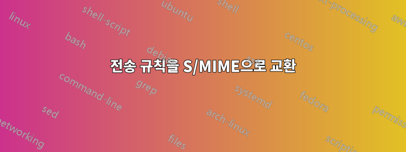 2010 전송 규칙을 S/MIME으로 교환
