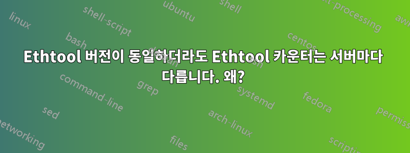 Ethtool 버전이 동일하더라도 Ethtool 카운터는 서버마다 다릅니다. 왜?