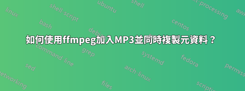 如何使用ffmpeg加入MP3並同時複製元資料？