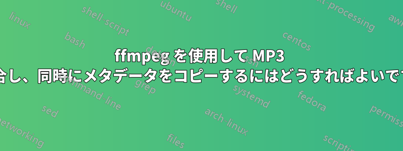 ffmpeg を使用して MP3 を結合し、同時にメタデータをコピーするにはどうすればよいですか?