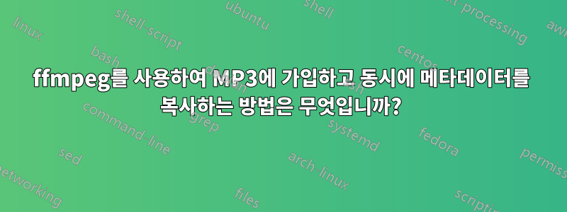 ffmpeg를 사용하여 MP3에 가입하고 동시에 메타데이터를 복사하는 방법은 무엇입니까?