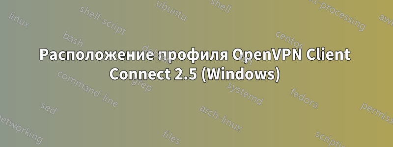 Расположение профиля OpenVPN Client Connect 2.5 (Windows)