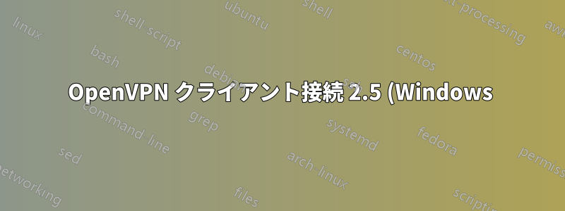 OpenVPN クライアント接続 2.5 (Windows) プロファイルの場所