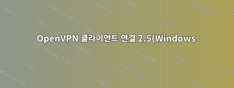 OpenVPN 클라이언트 연결 2.5(Windows) 프로필 위치
