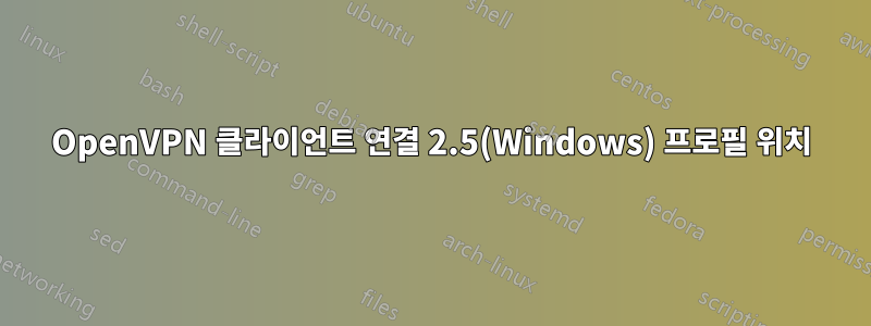 OpenVPN 클라이언트 연결 2.5(Windows) 프로필 위치