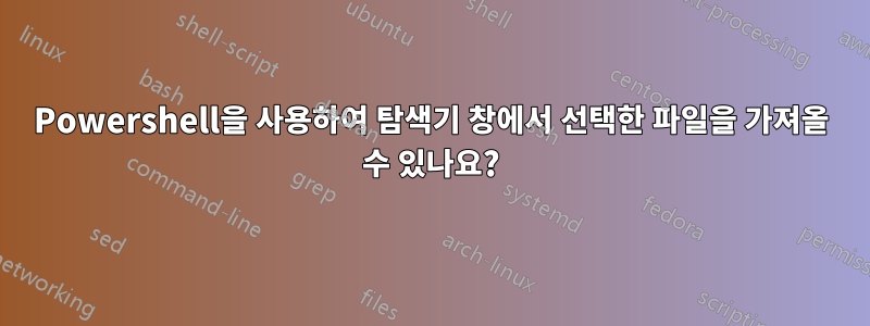 Powershell을 사용하여 탐색기 창에서 선택한 파일을 가져올 수 있나요?