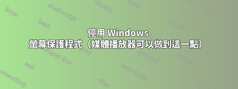 停用 Windows 螢幕保護程式（媒體播放器可以做到這一點）