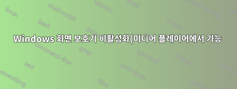 Windows 화면 보호기 비활성화(미디어 플레이어에서 가능)