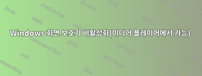 Windows 화면 보호기 비활성화(미디어 플레이어에서 가능)