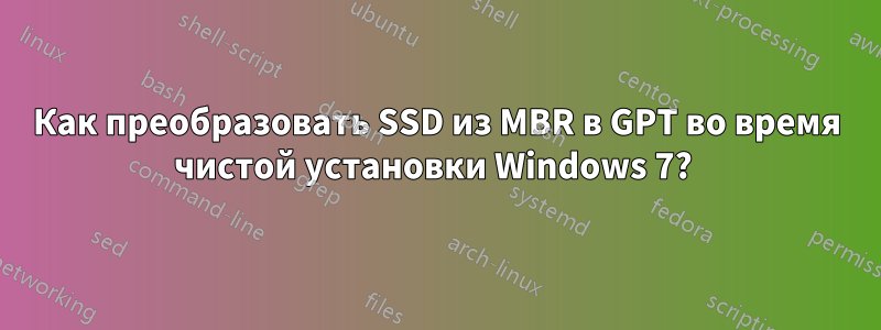 Как преобразовать SSD из MBR в GPT во время чистой установки Windows 7? 