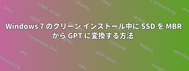 Windows 7 のクリーン インストール中に SSD を MBR から GPT に変換する方法 
