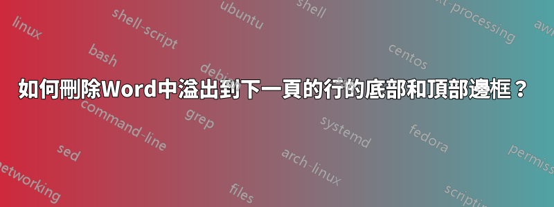 如何刪除Word中溢出到下一頁的行的底部和頂部邊框？
