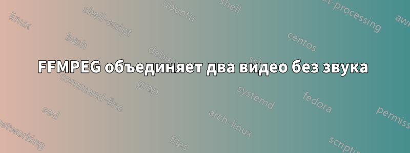 FFMPEG объединяет два видео без звука