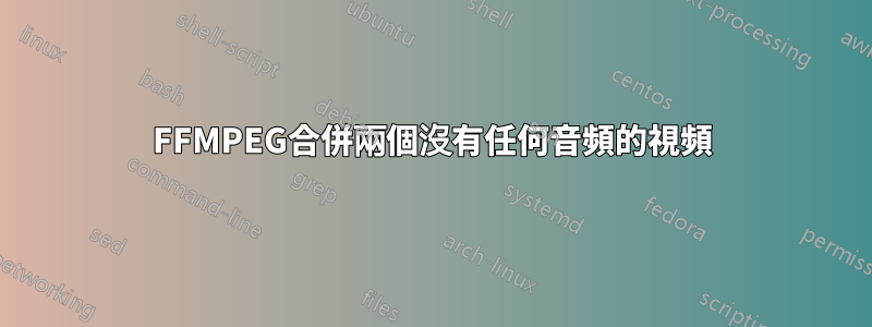 FFMPEG合併兩個沒有任何音頻的視頻