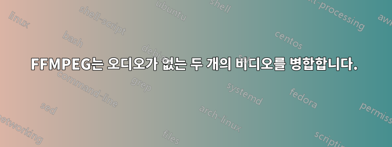FFMPEG는 오디오가 없는 두 개의 비디오를 병합합니다.