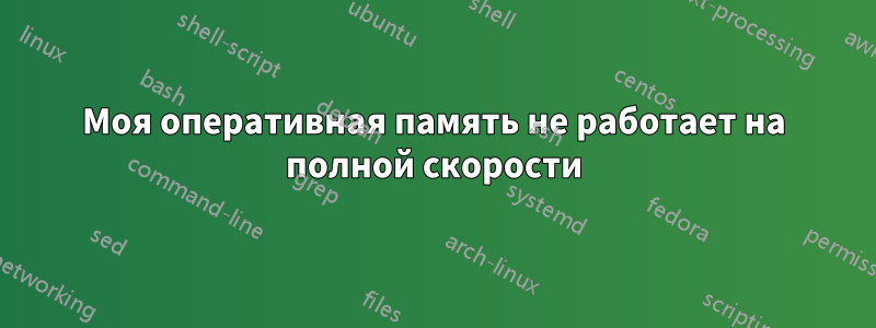 Моя оперативная память не работает на полной скорости