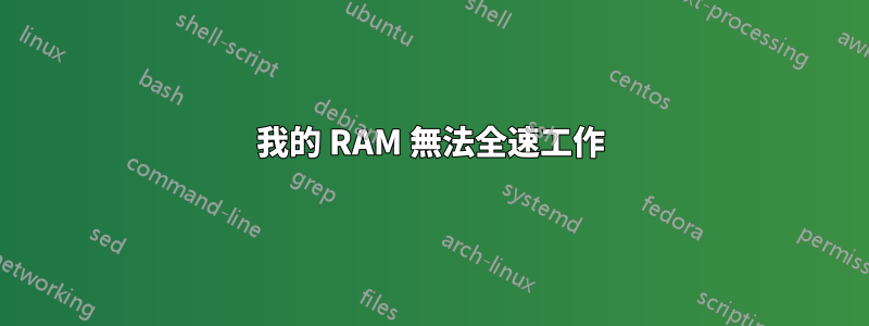 我的 RAM 無法全速工作