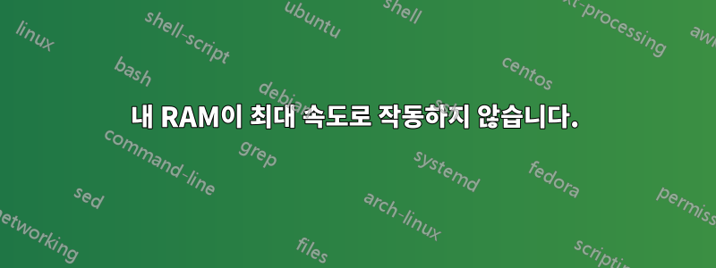 내 RAM이 최대 속도로 작동하지 않습니다.