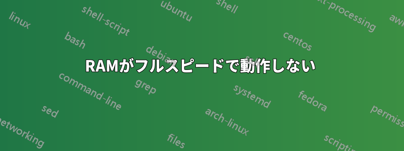 RAMがフルスピードで動作しない