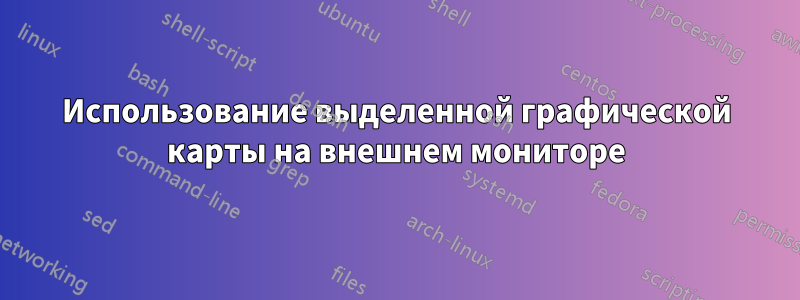 Использование выделенной графической карты на внешнем мониторе