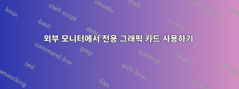 외부 모니터에서 전용 그래픽 카드 사용하기