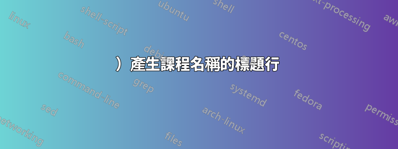 1）產生課程名稱的標題行