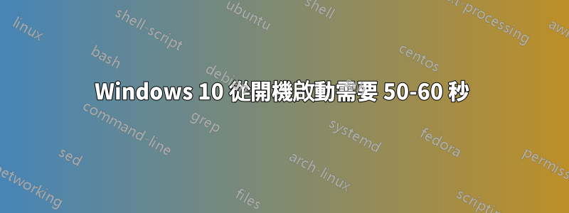 Windows 10 從開機啟動需要 50-60 秒