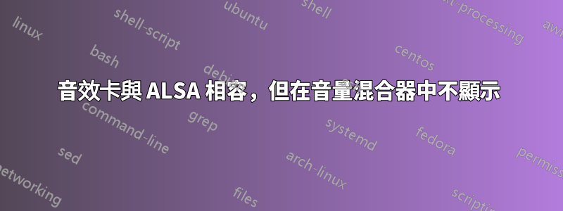 音效卡與 ALSA 相容，但在音量混合器中不顯示
