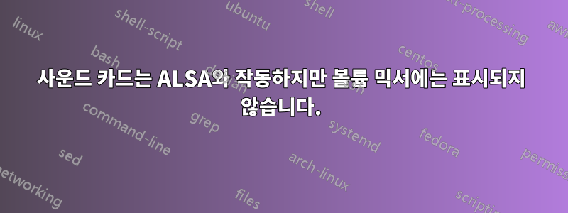 사운드 카드는 ALSA와 작동하지만 볼륨 믹서에는 표시되지 않습니다.