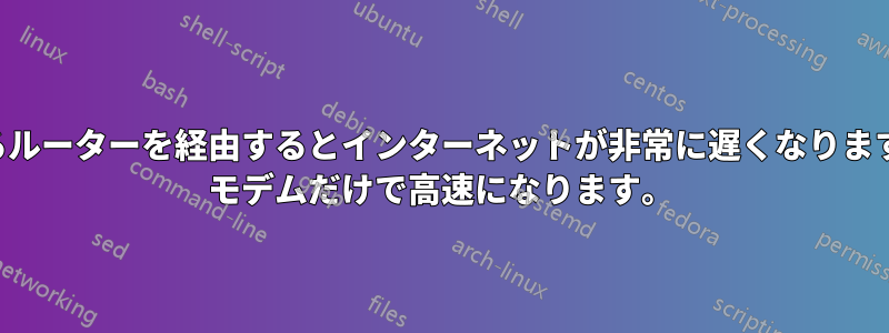 3 つの異なるルーターを経由するとインターネットが非常に遅くなりますが、DSL モデムだけで高速になります。