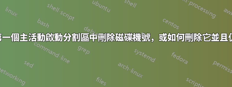 如何從第一個主活動啟動分割區中刪除磁碟機號，或如何刪除它並且仍然啟動