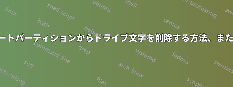 最初のプライマリアクティブブートパーティションからドライブ文字を削除する方法、または削除しただけで起動する方法