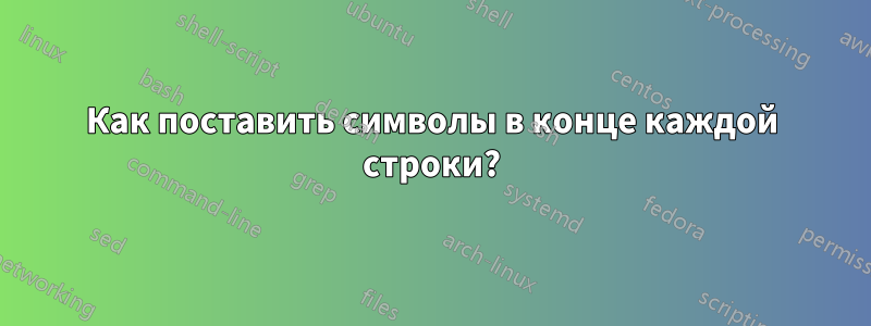 Как поставить символы в конце каждой строки?