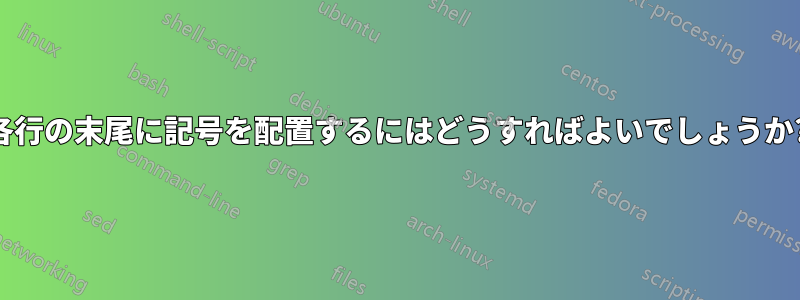 各行の末尾に記号を配置するにはどうすればよいでしょうか?