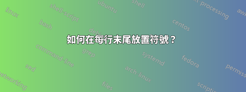 如何在每行末尾放置符號？