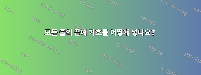 모든 줄의 끝에 기호를 어떻게 넣나요?