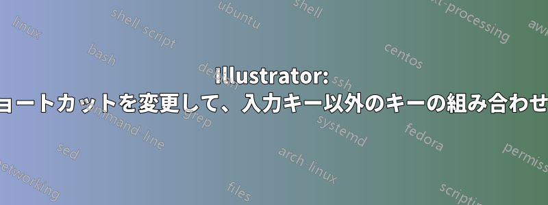 Illustrator: ツールのショートカットを変更して、入力キー以外のキーの組み合わせを使用する