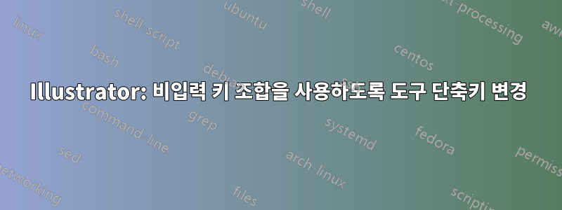 Illustrator: 비입력 키 조합을 사용하도록 도구 단축키 변경