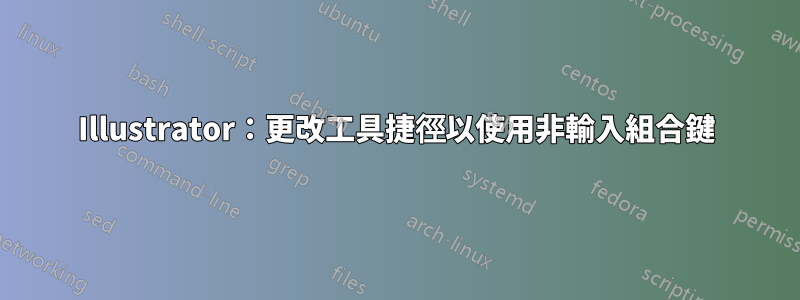 Illustrator：更改工具捷徑以使用非輸入組合鍵