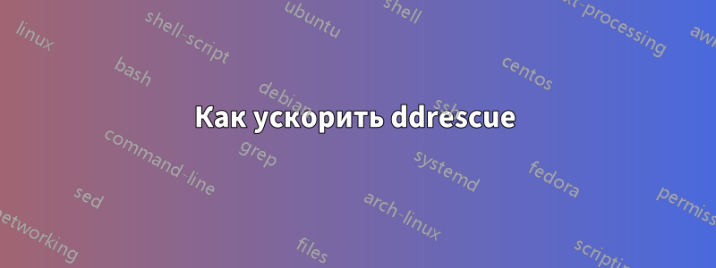 Как ускорить ddrescue