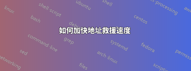 如何加快地址救援速度