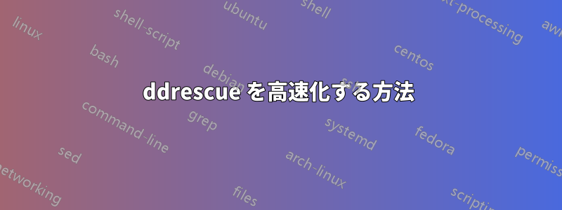 ddrescue を高速化する方法