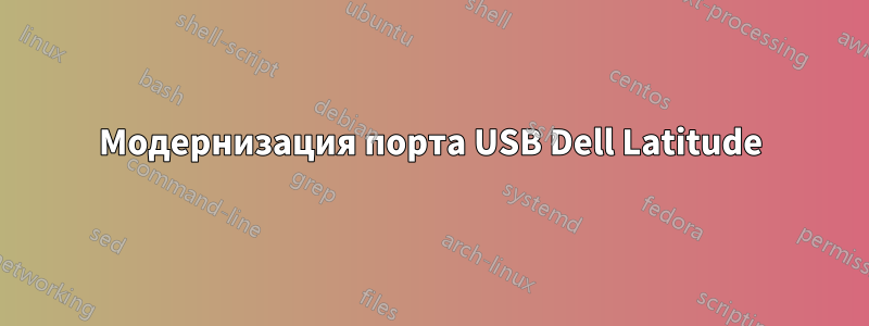 Модернизация порта USB Dell Latitude